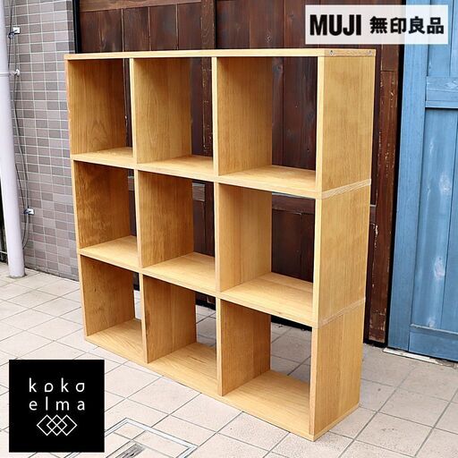 人気の無印良品(MUJI)のオーク材 3段・3列スタッキングシェルフです。追加棚で用途に応じてカスタマイズ可能な万能ブックシェルフ♪店舗の什器や本棚などにもおススメの収納家具です♪DC401