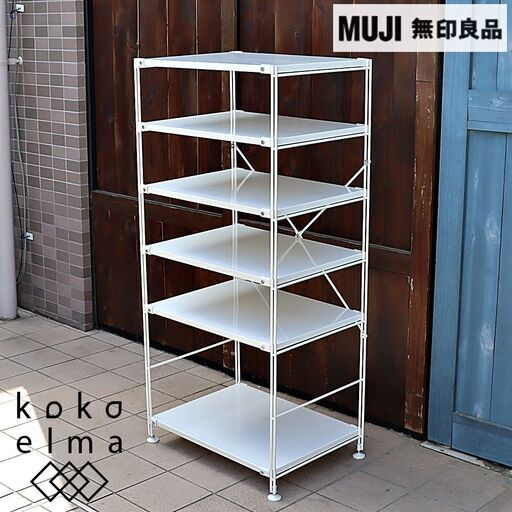 無印良品(MUJI)の人気の6段スチールユニットシェルフです！2人暮らしに最適なスッキリとしたデザインのオープンラックです♪インダストリアルモダンなインテリアのアクセントにおススメです！DC405