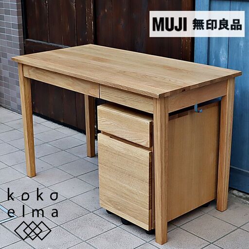 人気のMUJI(無印良品)のオーク材パーソナルデスク\u0026ワゴン。シンプルでオシャレなデザインとナチュラルな質感がインテリアのアクセントになるデスク♪学習机はもちろんパソコンデスクや事務机に最適です！DC411