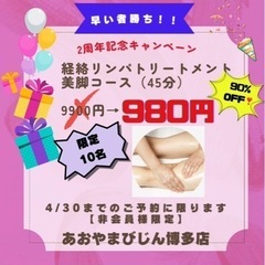 大人気✨美脚コース（45分）980円‼️