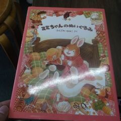 ミミちゃんのぬいぐるみ　 ふくざわ ゆみこ,ふくざわ ゆみこ 