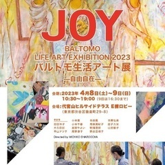 【4月8日（土）・9日（日）代官山】バルトモ生活アート展