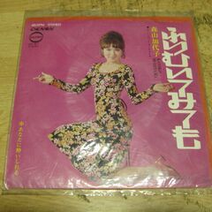 4566【7in.レコード】森山加代子／ふりむいてみても