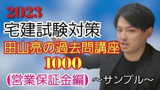 2023年度【宅建試験対策】田山亮の過去問講座1000【7月末まで限定価格】