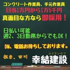 コンクリート打設業、手元作業員、軽作業員募集✨️