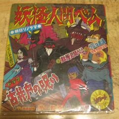 4575【ソノシート】朝日ソノラマ「妖怪人間ベム」古井戸の呪い