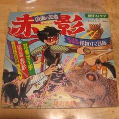 4576【ソノシート】朝日ソノラマ「仮面の忍者・赤影」怪物ガマ法師