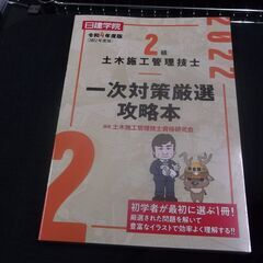 令和4年度版　2級土木施工管理技士 一次対策厳選攻略本 