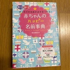 赤ちゃんのハッピー名前事典