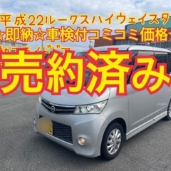 売約済み　　☆即納☆車検付☆税金も全てコミコミ☆ルークスハイウェ...