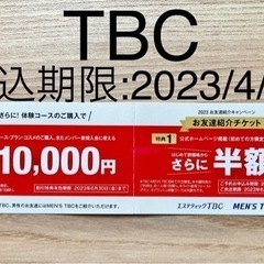 TBC　10,000円割引　半額　TBCお友達紹介　脱毛　即日利用可　