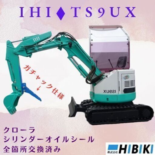 中古油圧ショベル◆0.9ｔ◆稼働時間155時間/クローラ新品交換/シリンダーオイルシール交換済/ガチャック仕様/IHI◆TS9UX/ミニユンボ/ユンボハサミ