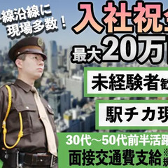 ☆23区を中心に勤務地多数☆住まいや希望に応じた現場を紹介します...