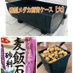 樽型メダカ飼育ケース【大】麦飯石、赤玉土セット