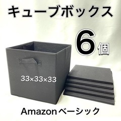 6個セット【新品未使用】Amazonベーシック キューブボックス...