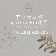 【4/9,4/23(日)ステラタウン近く】アロマヨガ