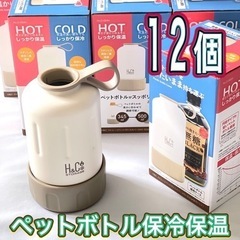 12個セット【新品未使用】  品名：H＆Cストレージペットボトル...