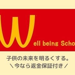 返金保証！お子様の未来を明るくしましょう！