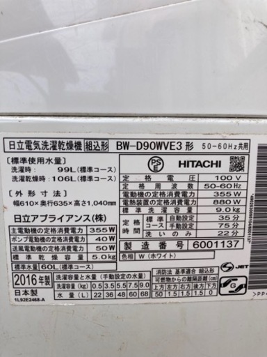 日立　洗濯乾燥機　ビートウォッシュ　BW-D90WVE3