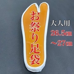 お祭り用ゴム底足袋大（石川県）