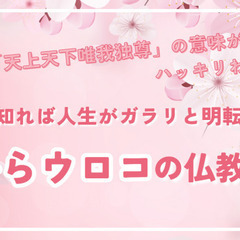 【金沢開催】有名な「天上天下唯我独尊」の意味がハッキリわかる!こ...