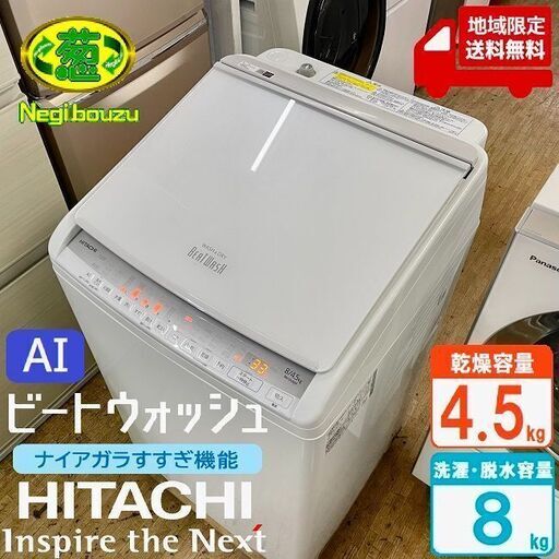 地域限定送料無料　美品【 HITACHI 】日立 ビートウォッシュ 洗濯8.0㎏/乾燥4.5㎏ 洗濯乾燥機 ナイアガラビート洗浄 自動おそうじ付 BW-DV80F