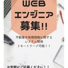 【在宅/週3日〜】Webエンジニア募集（不動産、地理情報システム）