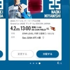 本日　4/2（日）ファイターズチケット　エスコン