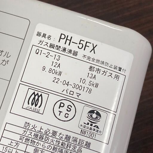 パロマ 都市ガス 給湯器 2022年製 PH-5FX 瞬間湯沸器 パロマ 都市ガス 給湯器 2022年製 PH-5FX 瞬間湯沸器
