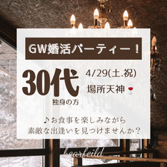 4/29(土祝)　GW婚活パーティー♪