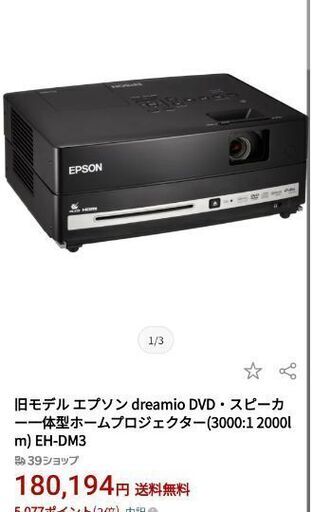 今ならほぼ即納！ エプソン dreamio DVD・スピーカー一体型ホームプロジェクター EH-DM3 その他
