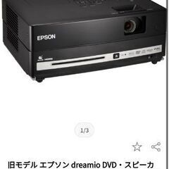【ネット決済・配送可】エプソン dreamio DVD・スピーカ...