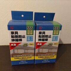 家具転倒防止伸縮棒　SSサイズ　未使用