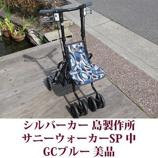 シルバーカー 島製作所 サニーウォーカーSP 中 GCブルー 美品 手元2WAYブレーキ　販売価格 : 30,800円