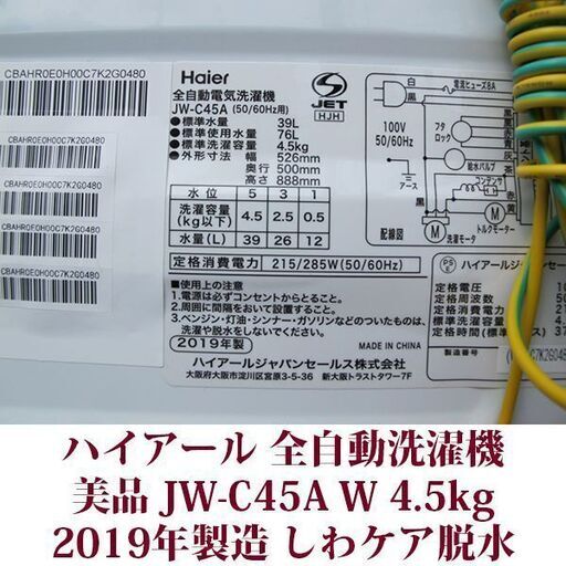 ハイアール 2019年製 美品 洗濯4.5kg 全自動洗濯機　JW-C45A ステンレス槽 Haier