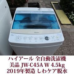 ハイアール 2019年製 美品 洗濯4.5kg 全自動洗濯機　J...