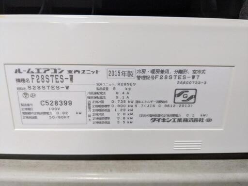 ダイキン 10〜12畳 2.8kwルームエアコン F28STES-W 2015年製 アルミフィンキズあり。