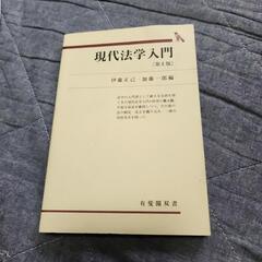 現代法学入門