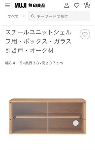 無印良品　スチールユニットシェル フ用・ボックス・ガラス 引き戸・オーク材