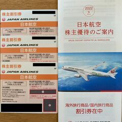 JAL 株主優待 3枚 ＋ 旅行商品割引券(海外2枚､国内2枚)