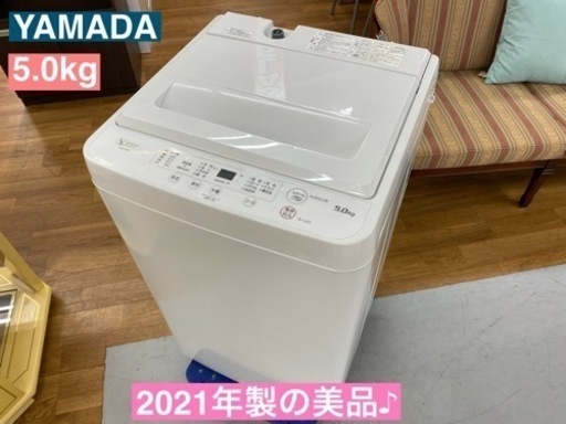 I682  2021の美品♪ YAMADA 洗濯機 （5.0㎏） ⭐ 動作確認済 ⭐ クリーニング済