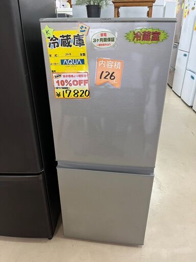 表示価格より３０％OFF１９，８００円→１３，８６０円　2019年式　AQUA製　１２６Lの冷蔵庫