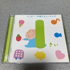 【お話し中】赤ちゃん用CD 1さいハッピー！子育てミュージック（...
