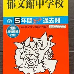 郁文館中学の過去問 2023年度用