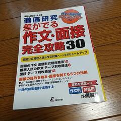 作文・面接完全攻略30