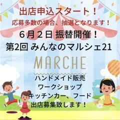 出演者、出店者募集！みんなのマルシェ21