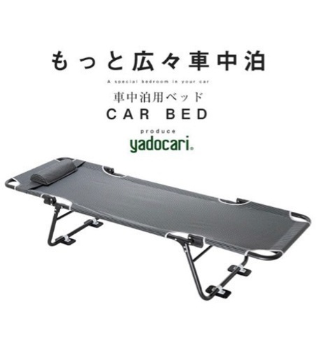 アウトドア、車中泊ベッド