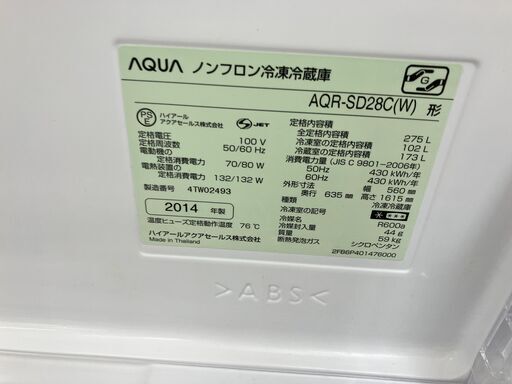 AQUA 275L冷蔵庫 2014年式 AQR-SD28C No.5544● ※現金、クレジット、ぺイペイ、スマホ決済対応※