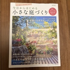 今日からはじめる小さな庭づくり