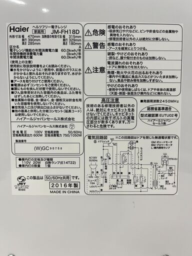 【北見市】ハイアール Haier 電子レンジ JM-FH18D 2016年製 ホワイト【新生活応援】 (E1498sxY)